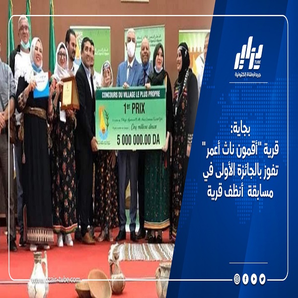 بجاية: قرية “أقمون ناث أعمر” تفوز بالجائزة الأولى في مسابقة أنظف قرية